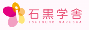 石黒学舎ロゴ