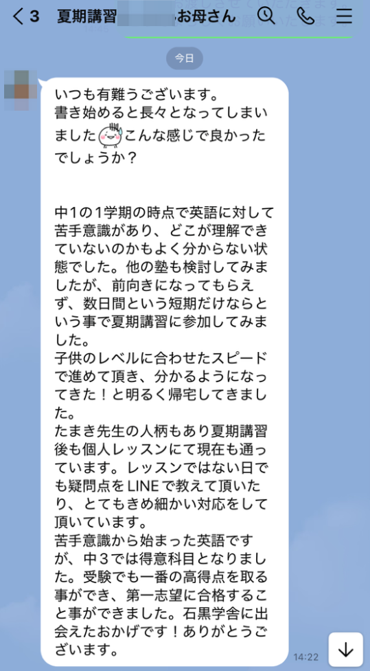 保護者からのLINEメッセージ